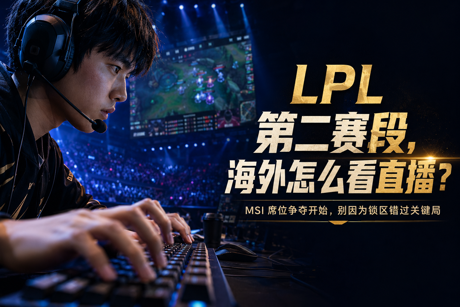 海外看 LPL 直播总被锁区？2026 第二赛段 EWC 冲刺观赛全攻略